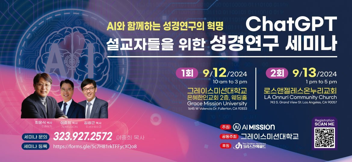 ChatGPT 성경연구 세미나 — LA 2024